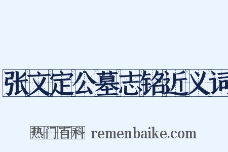 张文定公墓志铭近义词是什么意思的图片